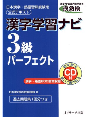 cover image of 漢字学習ナビ3級パーフェクト【音声DL付】